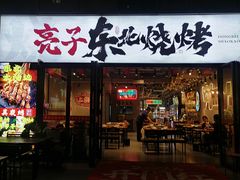 -亮子·东北特色烧烤(复悦荟店)
