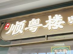 -顺粤楼·粤菜·点心(融创茂店)