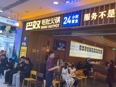 -巴奴毛肚火锅(二七万达店)