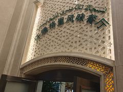 -汗腾格里·风味餐厅(新疆驻京办店)