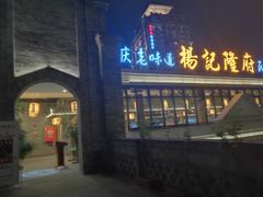 -杨记隆府(白象街店)