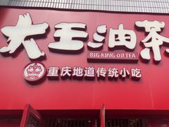 -大王油茶(二厂文创公园店)
