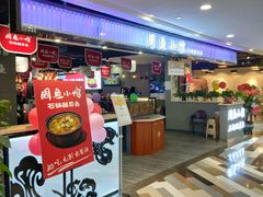 门面-周鱼小馆石锅酸菜鱼(活力汇店)