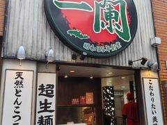 -一兰拉面(新宿中央东口店)