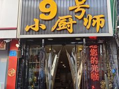 -9号小厨师(端平桥店)