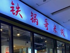 -铁锅哥米线