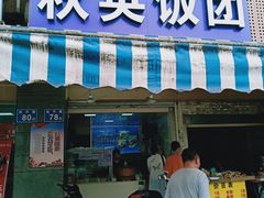 -秋英饭团(大庙新村店)