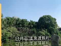 -厦门日月谷温泉渡假村