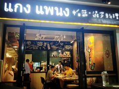 门面-帕蓝·暹罗料理(曲阳店)