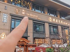 -Wei菋·Le Bistrot