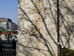 -南京博物院