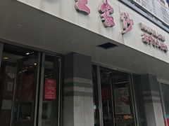 -王家沙点心店(万航渡路店)