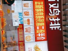 门面-正新鸡排·炸鸡烧烤(余姚银泰店)