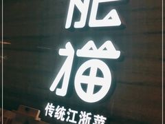 门面-佬肥猫(国华广场店)