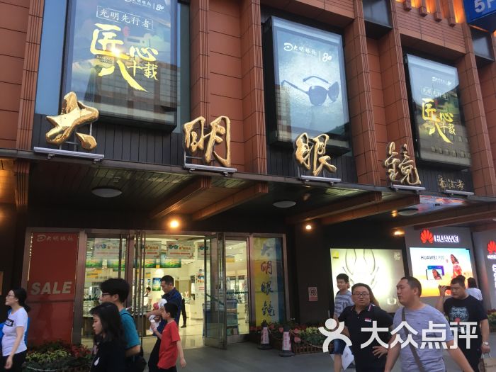 大明眼镜(王府井旗舰店)图片 第2张