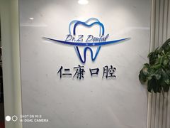 -Dr.Z dental仁康种植矫正中心