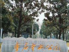-重庆中央公园(渝北区)