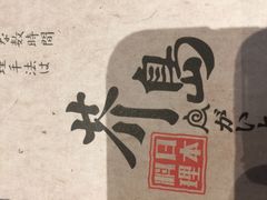 -芥岛(河北大街店)