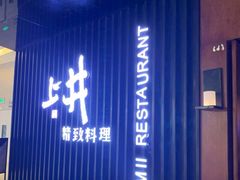-上井料理黑金店(IFS国金中心店)