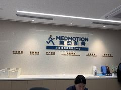 -复动肌骨门诊·MEDMOTION(北外滩店)