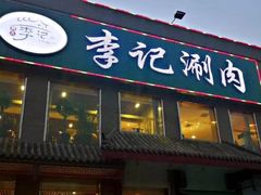 -清真·鸦儿李记·涮肉(花市店)