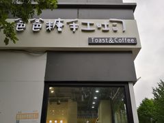门面-爸爸糖吐司面包(南京奥体店)