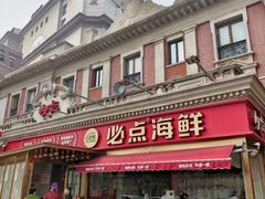 -必点海鲜·海肠捞饭大王(滨江道店)
