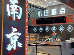 -小汪糕点(万达茂店)