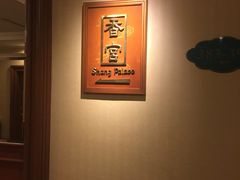 -杭州香格里拉·香宫中餐厅