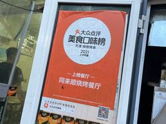 门面-同来顺烧烤餐厅(哈尔滨道店)