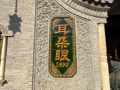 -耳朵眼炸糕(鼓楼店)