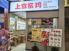 -上官窑鸡(长宁King88店)