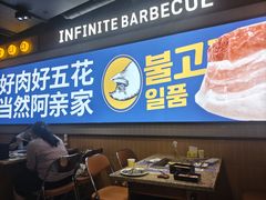 -阿亲家·韩式无限烤肉(春熙路店)