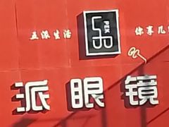 -五派眼镜(沙河店)