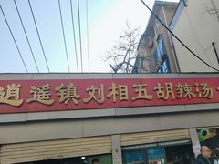 -逍遥镇刘相五胡辣汤豆沫馆(康复中街店)