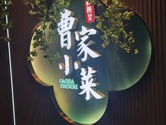 -曹家小菜(胜太路店)