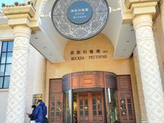 -莫斯科餐厅