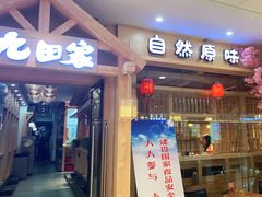 门面-九田家黑牛烤肉料理(寿光万达店)