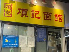 -项记面馆(明瓦廊店)