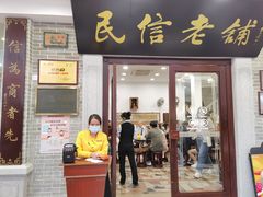 门面-民信老铺(华盖路店)