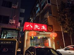 -八先生涮肉房(三里河店)
