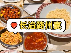 -潞州宴·长治人的会客厅(长兴北路店)