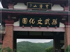 -孙武文化园-停车场