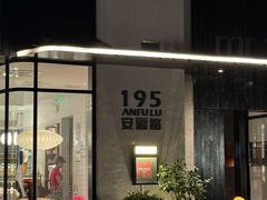 -安福路