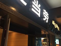 门面-麦当劳(鼓楼店)