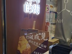 门面-君之狮子山·轻糖烘焙(开元Mini店)