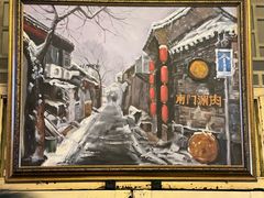 -南门涮肉(后海店)
