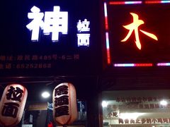 -日本料理神拉面