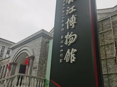 -镇江博物馆