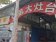-兄弟大灶台(原纺渭路店)